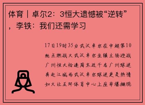 体育｜卓尔2：3恒大遗憾被“逆转”，李铁：我们还需学习