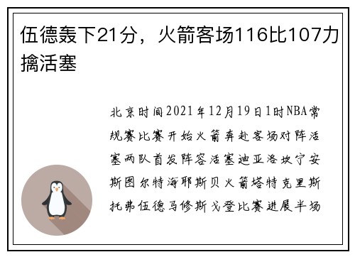 伍德轰下21分，火箭客场116比107力擒活塞