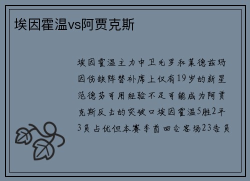 埃因霍温vs阿贾克斯