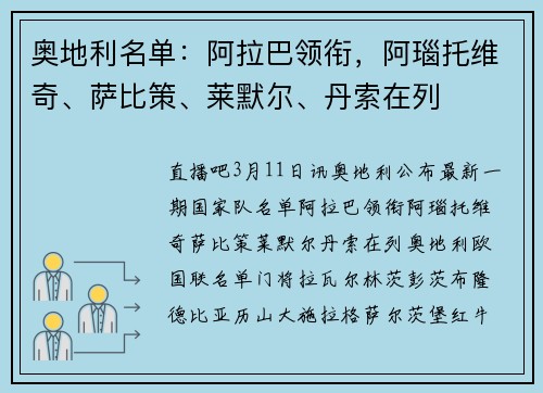 奥地利名单：阿拉巴领衔，阿瑙托维奇、萨比策、莱默尔、丹索在列