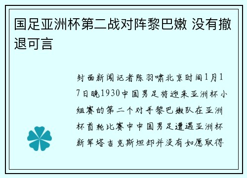 国足亚洲杯第二战对阵黎巴嫩 没有撤退可言