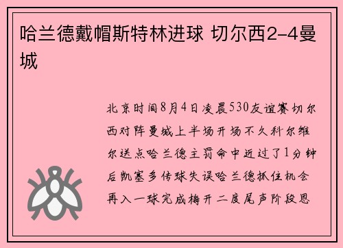 哈兰德戴帽斯特林进球 切尔西2-4曼城