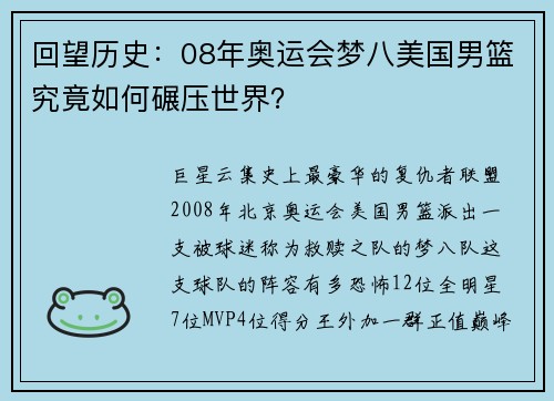 回望历史：08年奥运会梦八美国男篮究竟如何碾压世界？
