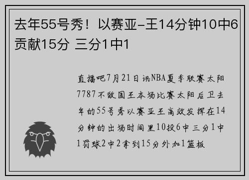 去年55号秀！以赛亚-王14分钟10中6贡献15分 三分1中1