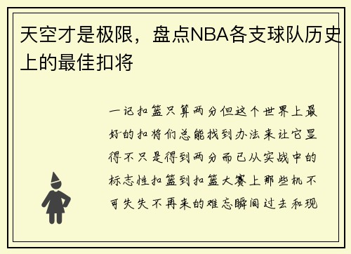 天空才是极限，盘点NBA各支球队历史上的最佳扣将