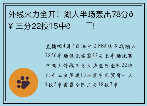 外线火力全开！湖人半场轰出78分🔥 三分22投15中🎯！