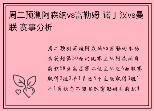 周二预测阿森纳vs富勒姆 诺丁汉vs曼联 赛事分析