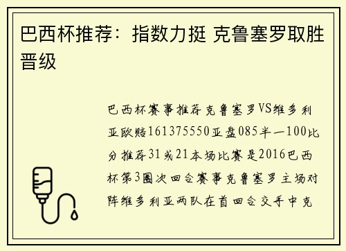 巴西杯推荐：指数力挺 克鲁塞罗取胜晋级