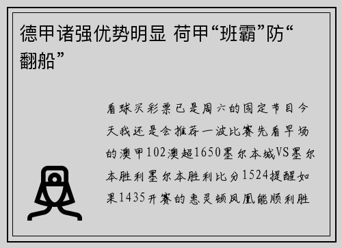 德甲诸强优势明显 荷甲“班霸”防“翻船”