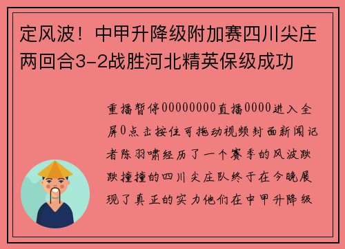 定风波！中甲升降级附加赛四川尖庄两回合3-2战胜河北精英保级成功