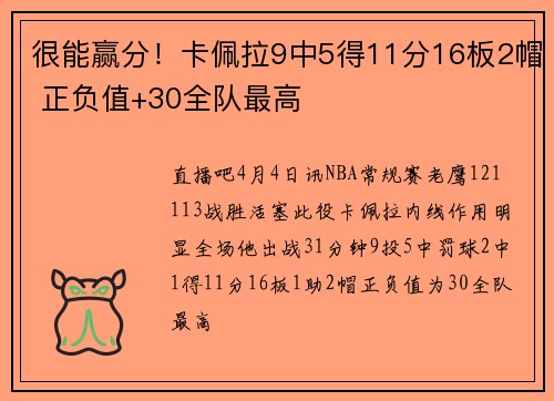 很能赢分！卡佩拉9中5得11分16板2帽 正负值+30全队最高