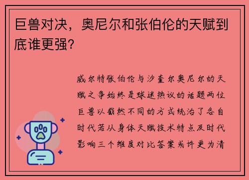 巨兽对决，奥尼尔和张伯伦的天赋到底谁更强？