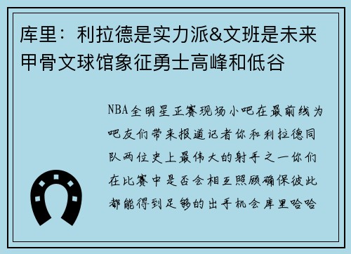 库里：利拉德是实力派&文班是未来 甲骨文球馆象征勇士高峰和低谷