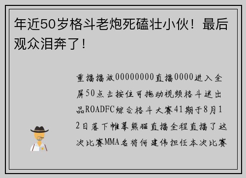 年近50岁格斗老炮死磕壮小伙！最后观众泪奔了！