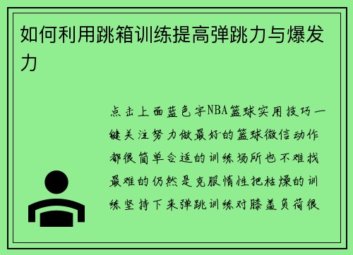 如何利用跳箱训练提高弹跳力与爆发力