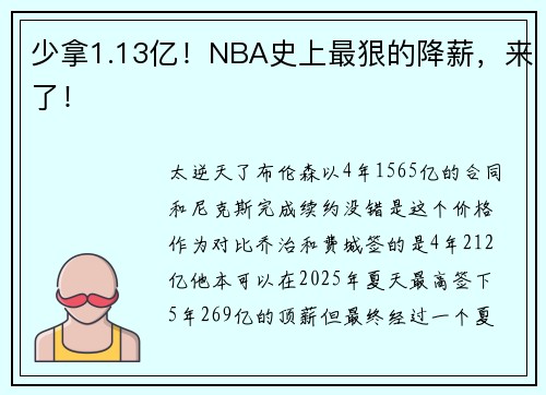 少拿1.13亿！NBA史上最狠的降薪，来了！
