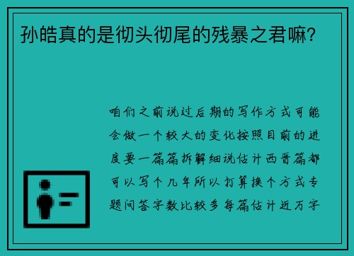 孙皓真的是彻头彻尾的残暴之君嘛？