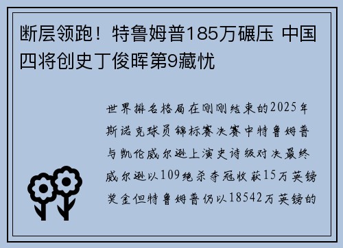 断层领跑！特鲁姆普185万碾压 中国四将创史丁俊晖第9藏忧