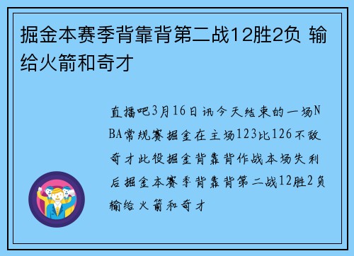 掘金本赛季背靠背第二战12胜2负 输给火箭和奇才