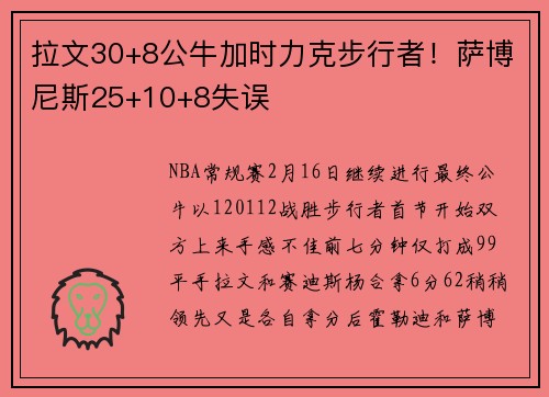 拉文30+8公牛加时力克步行者！萨博尼斯25+10+8失误