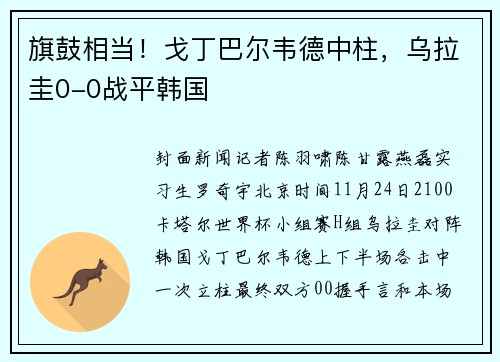旗鼓相当！戈丁巴尔韦德中柱，乌拉圭0-0战平韩国