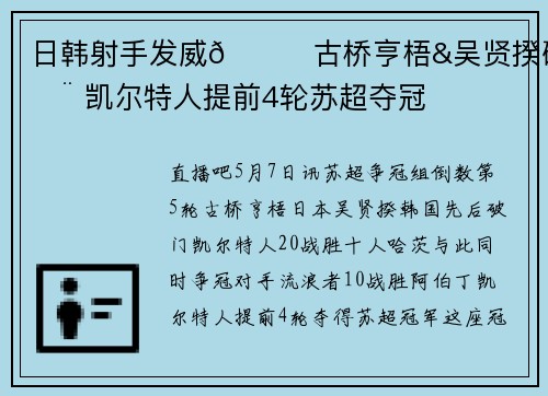 日韩射手发威🍋古桥亨梧&吴贤揆破门 凯尔特人提前4轮苏超夺冠