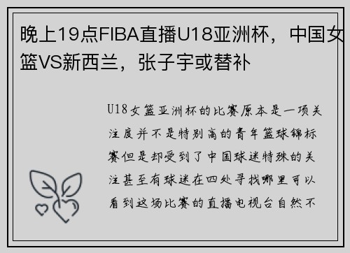 晚上19点FIBA直播U18亚洲杯，中国女篮VS新西兰，张子宇或替补