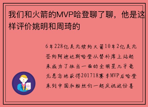 我们和火箭的MVP哈登聊了聊，他是这样评价姚明和周琦的