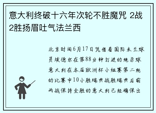 意大利终破十六年次轮不胜魔咒 2战2胜扬眉吐气法兰西