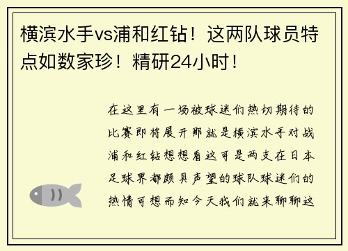 横滨水手vs浦和红钻！这两队球员特点如数家珍！精研24小时！