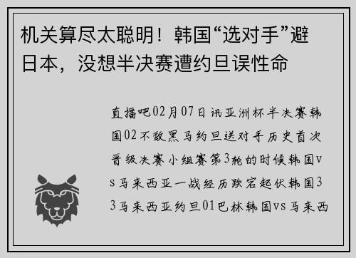 机关算尽太聪明！韩国“选对手”避日本，没想半决赛遭约旦误性命