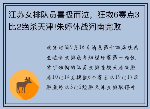 江苏女排队员喜极而泣，狂救6赛点3比2绝杀天津!朱婷休战河南完败
