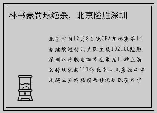 林书豪罚球绝杀，北京险胜深圳