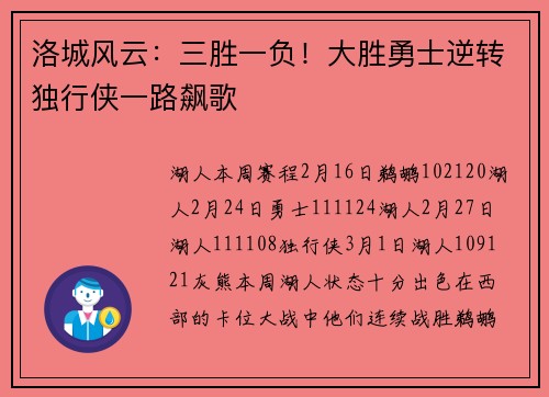 洛城风云：三胜一负！大胜勇士逆转独行侠一路飙歌