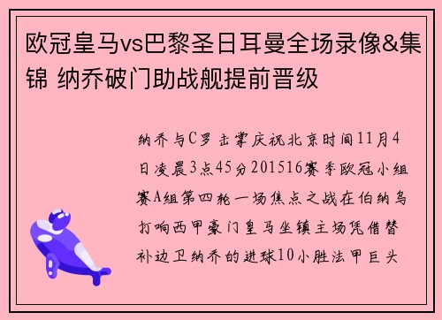欧冠皇马vs巴黎圣日耳曼全场录像&集锦 纳乔破门助战舰提前晋级