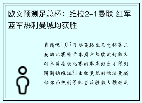 欧文预测足总杯：维拉2-1曼联 红军蓝军热刺曼城均获胜