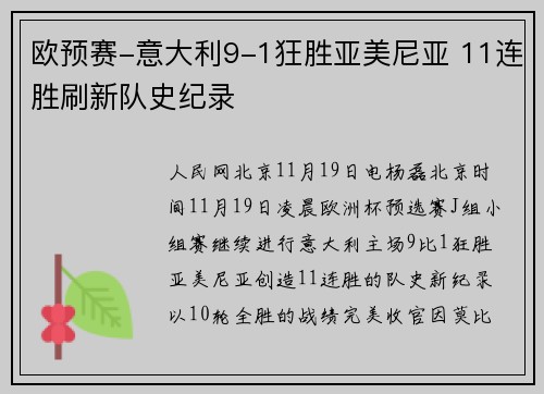 欧预赛-意大利9-1狂胜亚美尼亚 11连胜刷新队史纪录