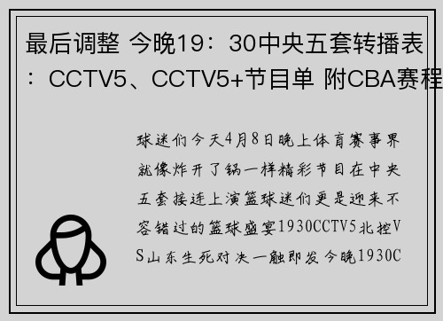 最后调整 今晚19：30中央五套转播表：CCTV5、CCTV5+节目单 附CBA赛程