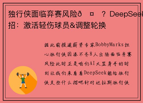 独行侠面临弃赛风险🤔？DeepSeek支招：激活轻伤球员&调整轮换