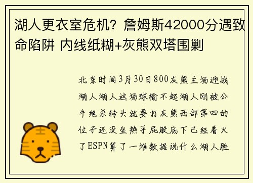 湖人更衣室危机？詹姆斯42000分遇致命陷阱 内线纸糊+灰熊双塔围剿