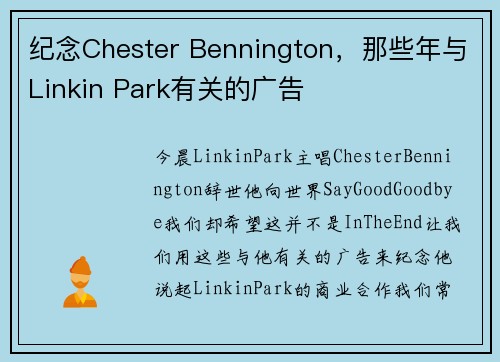 纪念Chester Bennington，那些年与Linkin Park有关的广告