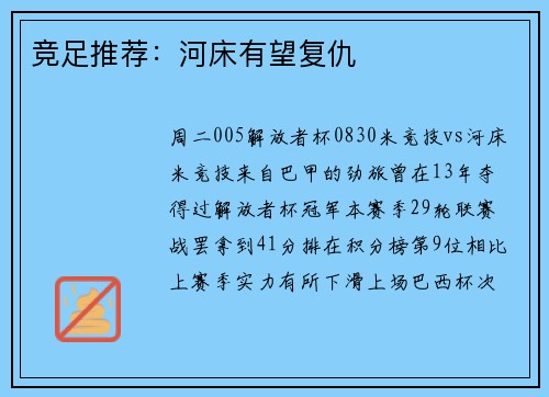 竞足推荐：河床有望复仇
