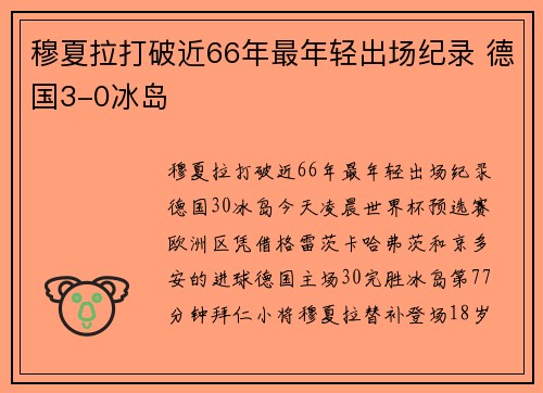 穆夏拉打破近66年最年轻出场纪录 德国3-0冰岛
