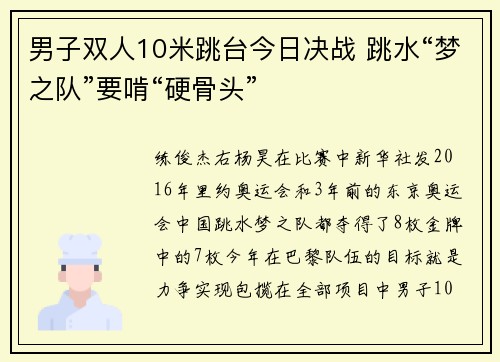 男子双人10米跳台今日决战 跳水“梦之队”要啃“硬骨头”