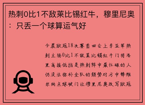 热刺0比1不敌莱比锡红牛，穆里尼奥：只丢一个球算运气好