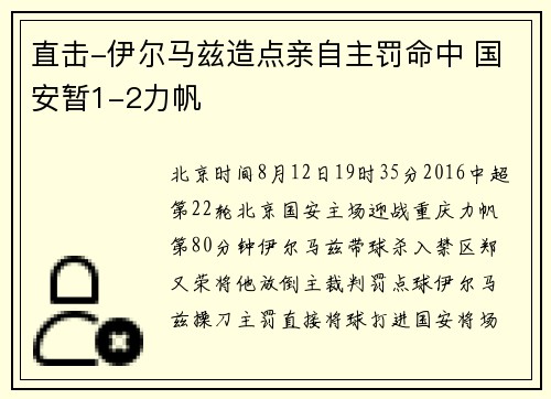 直击-伊尔马兹造点亲自主罚命中 国安暂1-2力帆