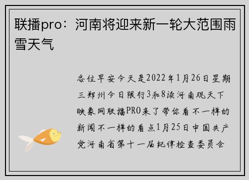 联播pro：河南将迎来新一轮大范围雨雪天气