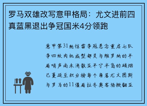 罗马双雄改写意甲格局：尤文进前四真蓝黑退出争冠国米4分领跑