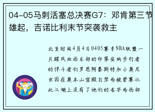 04-05马刺活塞总决赛G7：邓肯第三节雄起，吉诺比利末节突袭救主