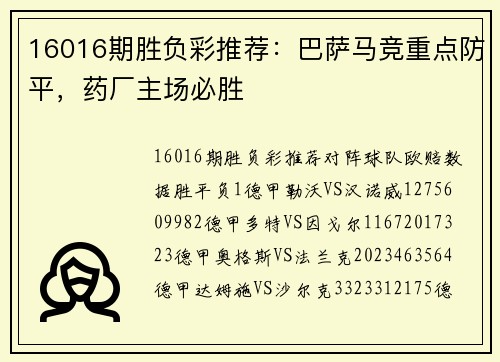 16016期胜负彩推荐：巴萨马竞重点防平，药厂主场必胜